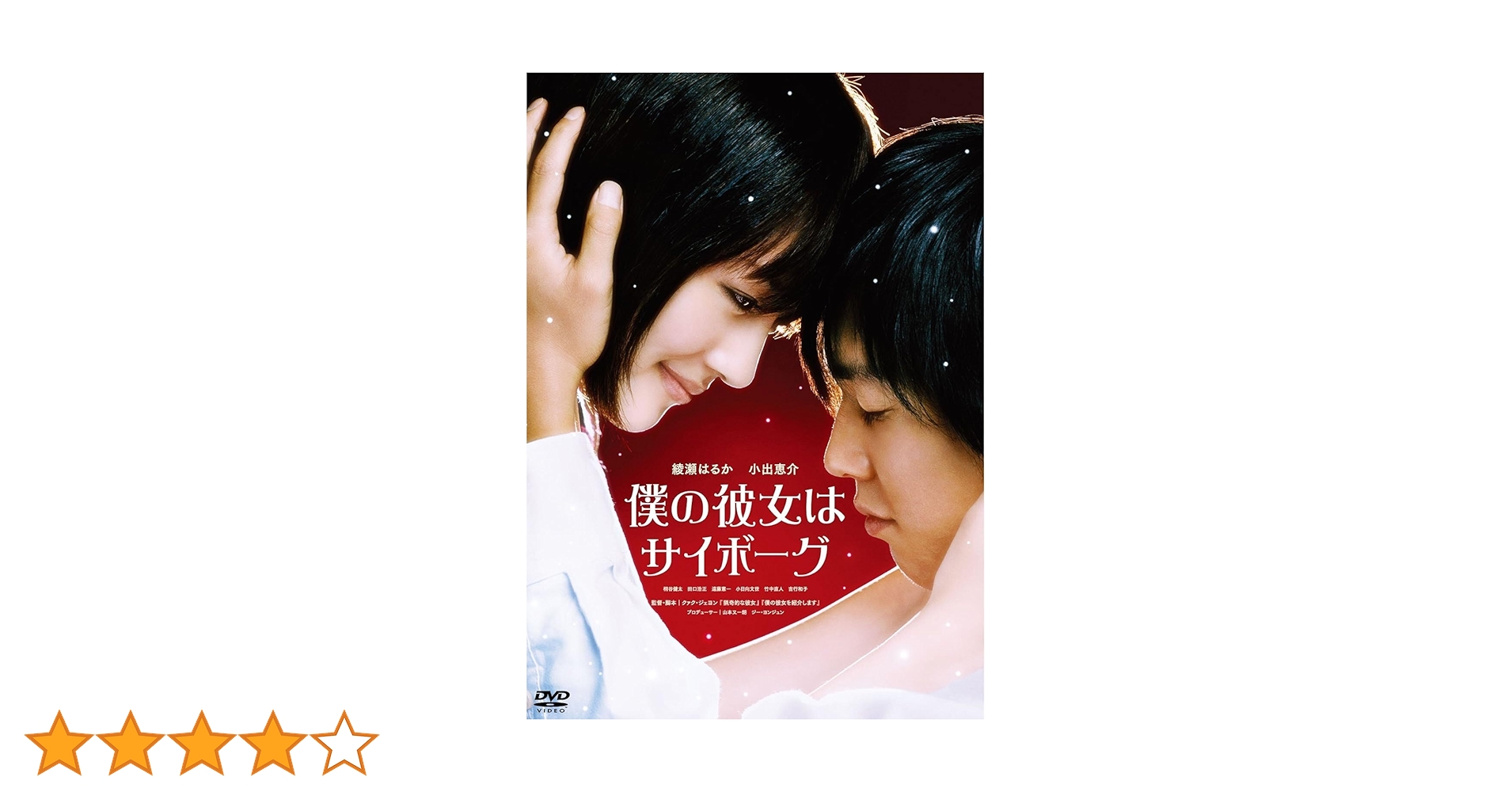 綾瀬はるか「僕の彼女はサイボーグ」公式ガイドブック（新品・２００８年） 綾瀬はるか☆僕の彼女はサイボーグ 公式ガイドブック - メルカリ